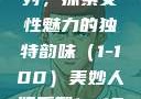 美妙人妇系列，探索女性魅力的独特韵味（1-100）美妙人妇系列1～100局长跳舞