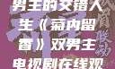 菊内留香，双男主的交错人生《菊内留香》双男主电视剧在线观看