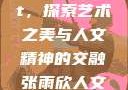张雨欣人文艺术欣赏ppt，探索艺术之美与人文精神的交融张雨欣人文艺术欣赏ppt模板