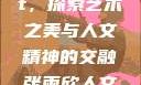 张雨欣人文艺术欣赏ppt，探索艺术之美与人文精神的交融张雨欣人文艺术欣赏ppt模板
