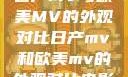 日产MV与欧美MV的外观对比日产mv和欧美mv的外观对比电影