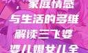 三飞婆婆儿媳女儿全集观看，家庭情感与生活的多维解读三飞婆婆儿媳女儿全集观看完整版