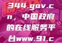 探索www.3344.gov.cn，中国政府的在线服务平台www.91.com
