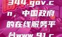 探索www.3344.gov.cn，中国政府的在线服务平台www.91.com