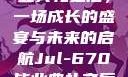 Jul-670毕业典礼之后，一场成长的盛宴与未来的启航Jul-670毕业典礼之后小说