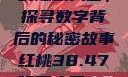 揭秘红桃背后的隐藏人口，探寻数字背后的秘密故事红桃38.47隐藏人口7004658