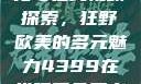 欧美乱妇文化与在线视频探索，狂野欧美的多元魅力4399在线观看免费高清电视剧