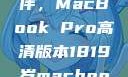 探索18-19岁青年的理想伙伴，MacBook Pro高清版本1819岁macbook pro高清版本视频