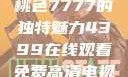探索YSL蜜桃色7777的独特魅力4399在线观看免费高清电视剧