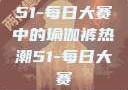 51-每日大赛中的瑜伽裤热潮51-每日大赛