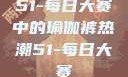 51-每日大赛中的瑜伽裤热潮51-每日大赛
