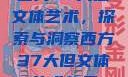 西方37大但文体艺术，探索与洞察西方37大但文体艺术包孑