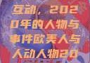 欧美人与人的互动，2020年的人物与事件欧美人与人动人物2020中文字幕