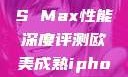 欧美市场下的iPhone XS Max性能深度评测欧美成熟iphone的性能评测