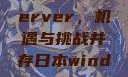 日本市场中的Window Server，机遇与挑战并存日本windowsserver服务器