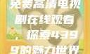 免费高清电视剧在线观看，探索4399的魅力世界