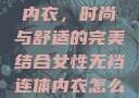 女性无裆连体内衣，时尚与舒适的完美结合女性无裆连体内衣怎么穿
