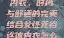 女性无裆连体内衣，时尚与舒适的完美结合女性无裆连体内衣怎么穿