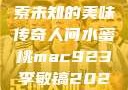 人间水蜜桃mac923，探索未知的美味传奇人间水蜜桃mac923李敏镐2023新剧问星星吧免费观看