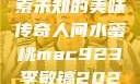 人间水蜜桃mac923，探索未知的美味传奇人间水蜜桃mac923李敏镐2023新剧问星星吧免费观看