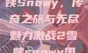 激战2中的雪姨Snowy，传奇之旅与无尽魅力激战2雪姨snowy国语版