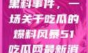揭秘51热门黑料事件，一场关于吃瓜的爆料风暴51吃瓜网最新消息今天