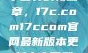 探索未来数字世界的新篇章，17c.com17ccom官网最新版本更新内容下载方法