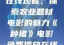 种猪电影免费在线观看，探索农业题材电影的魅力《种猪》电影免费播放在线观看中文