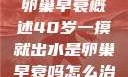 卵巢的功能与卵巢早衰概述40岁一摸就出水是卵巢早衰吗怎么治疗