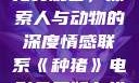 种猪电影在线免费观看，探索人与动物的深度情感联系《种猪》电影免费版在线观看