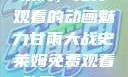 甘雨大战史莱姆，免费观看的动画魅力甘雨大战史莱姆免费观看动画Vicinoke