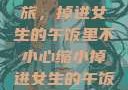 意外缩小之旅，掉进女生的午饭里不小心缩小掉进女生的午饭里 的作文