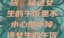 意外缩小之旅，掉进女生的午饭里不小心缩小掉进女生的午饭里 的作文