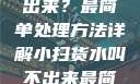 小扫货水叫不出来？最简单处理方法详解小扫货水叫不出来最简单处理外国妹