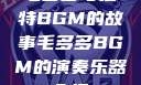 毛多多与独特BGM的故事毛多多BGM的演奏乐器介绍