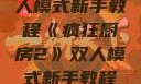 疯狂厨房2双人模式新手教程《疯狂厨房2》双人模式新手教程在线播放