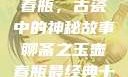 聊斋之玉壶春瓶，古瓷中的神秘故事聊斋之玉壶春瓶最经典十首诗句