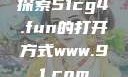 探索51cg4.fun的打开方式www.91.com