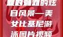 美女比基尼游泳图片视频，探索夏日海滩的魅力
夏日海滩的炫目风景—美女比基尼游泳图片视频美女比基尼游泳图片视频大全