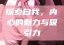 探索自我，内心的魅力与吸引力