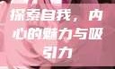 探索自我，内心的魅力与吸引力