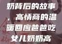 爸爸吃女儿奶奶背后的故事，高情商的温暖回应爸爸吃女儿奶奶高情商回复小说