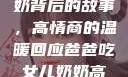 爸爸吃女儿奶奶背后的故事，高情商的温暖回应爸爸吃女儿奶奶高情商回复小说