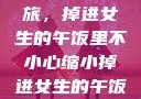 意外缩小之旅，掉进女生的午饭里不小心缩小掉进女生的午饭里 的作文