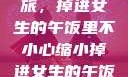 意外缩小之旅，掉进女生的午饭里不小心缩小掉进女生的午饭里 的作文