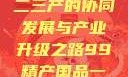 探索中国产业新篇章，一二三产的协同发展与产业升级之路99精产国品一二三产区区观看