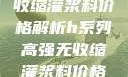 H系列高强无收缩灌浆料价格解析h系列高强无收缩灌浆料价格双子母性本能