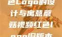 蘑菇视频红色Logo的设计与寓意蘑菇视频红色logo旧版本安装包