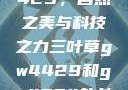三叶草GW4429，自然之美与科技之力三叶草gw4429和gw4334的外观对比