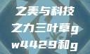 三叶草GW4429，自然之美与科技之力三叶草gw4429和gw4334的外观对比